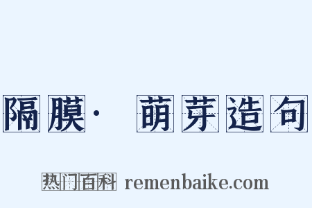 隔膜·萌芽造句是什么意思的图片